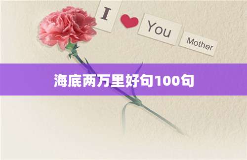 海底两万里好句100句