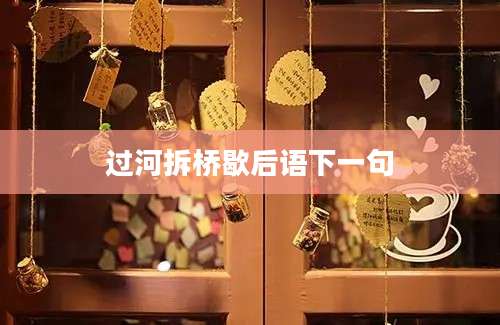 过河拆桥歇后语下一句