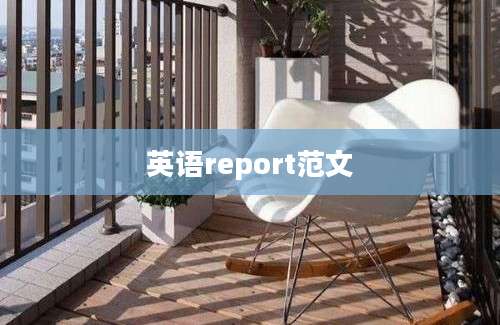 英语report范文