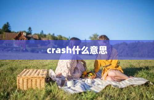 crash什么意思