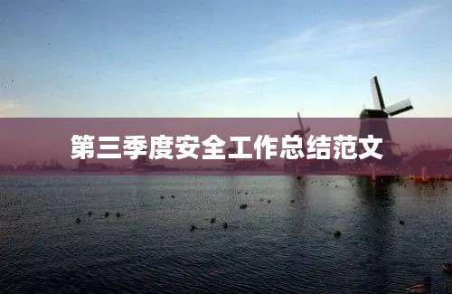 第三季度安全工作总结范文