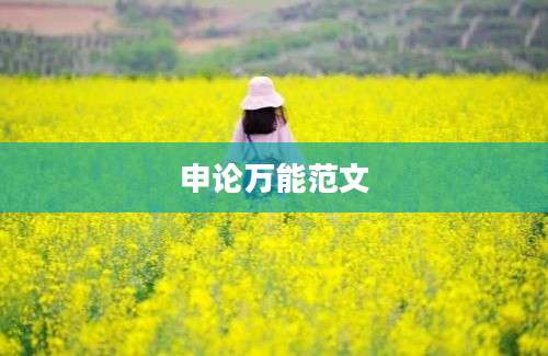 申论万能范文