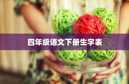 四年级语文下册生字表