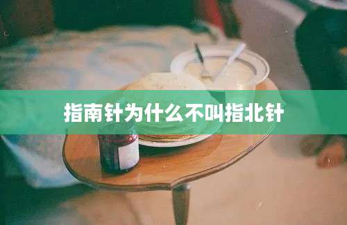 指南针为什么不叫指北针