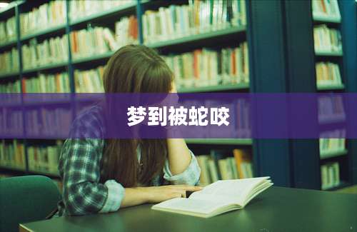 梦到被蛇咬