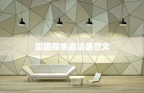 回国探亲邀请函范文