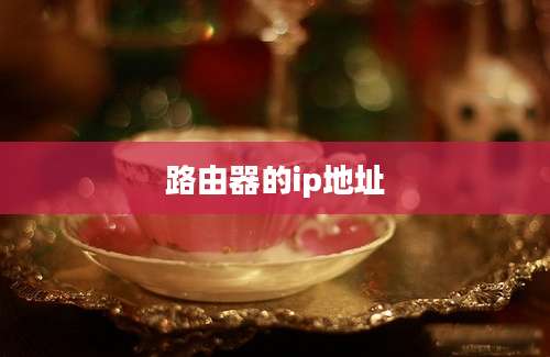 路由器的ip地址