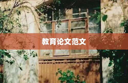 教育论文范文