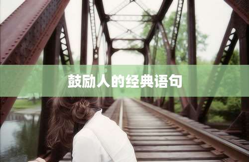 鼓励人的经典语句