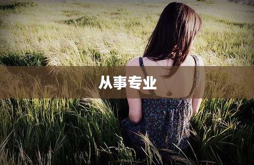 从事专业