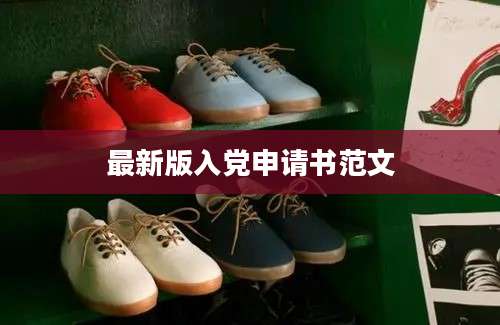 最新版入党申请书范文