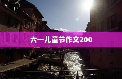 六一儿童节作文200