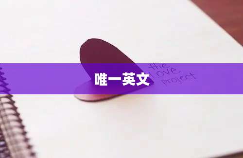 唯一英文