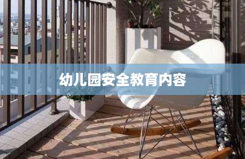 幼儿园安全教育内容