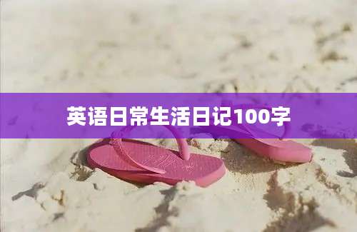 英语日常生活日记100字