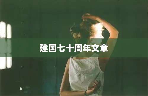 建国七十周年文章