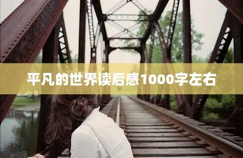 平凡的世界读后感1000字左右