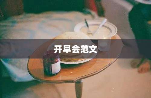开早会范文