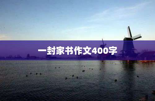 一封家书作文400字