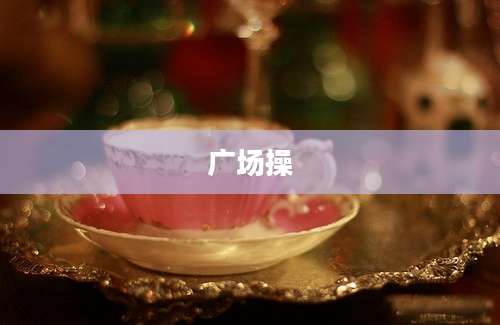 广场操
