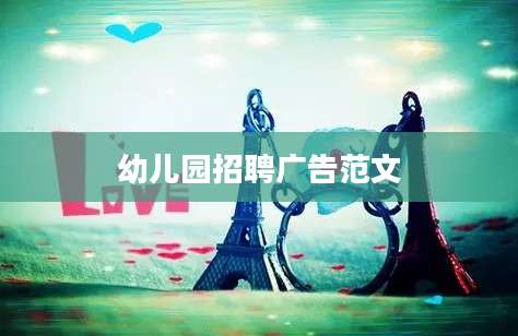 幼儿园招聘广告范文