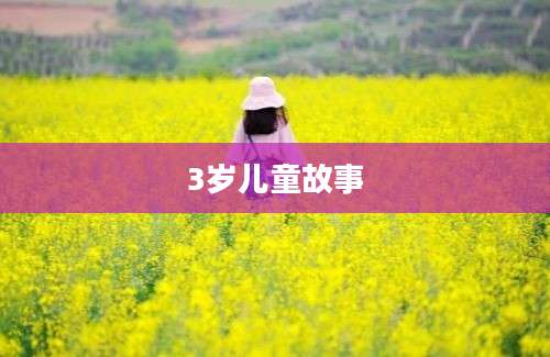 3岁儿童故事