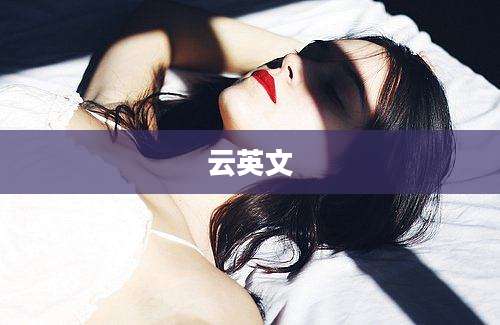 云英文
