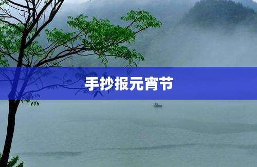 手抄报元宵节