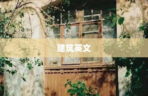 建筑英文