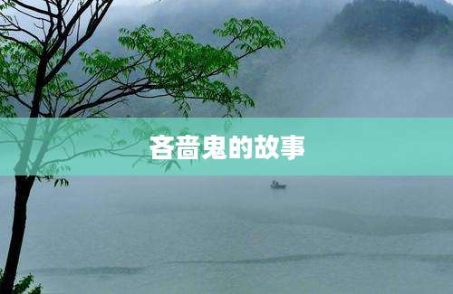 吝啬鬼的故事