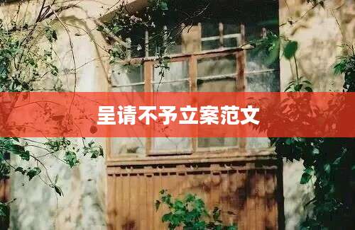 呈请不予立案范文