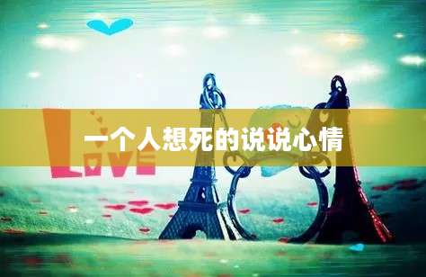 一个人想死的说说心情