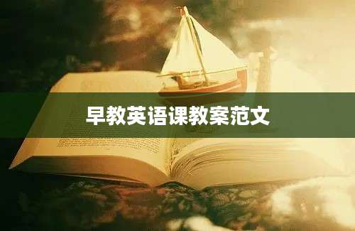 早教英语课教案范文
