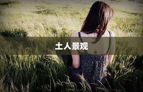 土人景观