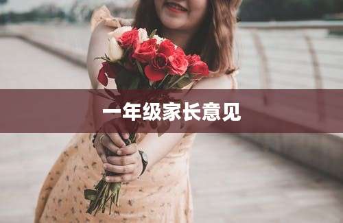 一年级家长意见