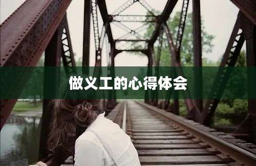 做义工的心得体会