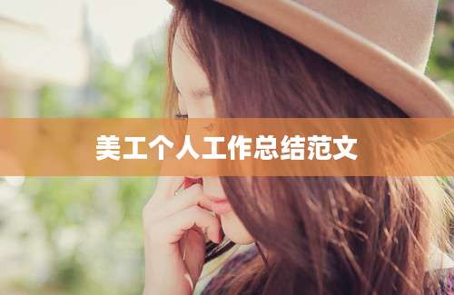 美工个人工作总结范文