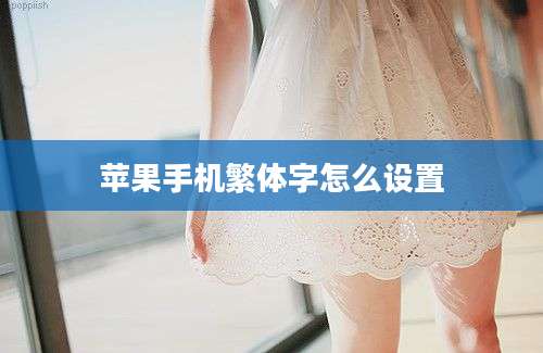 苹果手机繁体字怎么设置