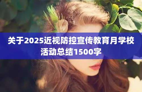 关于2025近视防控宣传教育月学校活动总结1500字