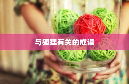 与狐狸有关的成语