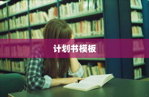 计划书模板