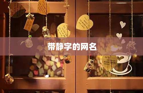 带静字的网名