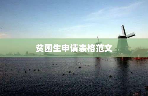 贫困生申请表格范文