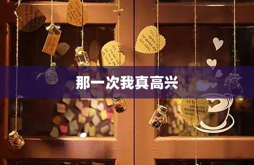 那一次我真高兴