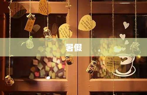 暑假