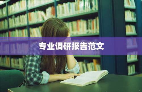 专业调研报告范文