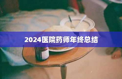 2024医院药师年终总结