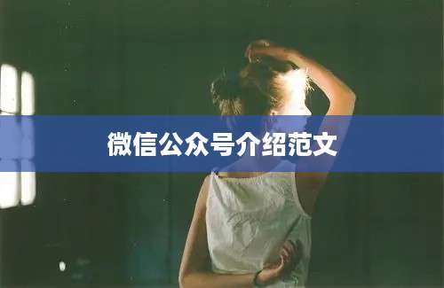 微信公众号介绍范文