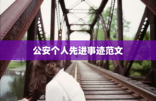 公安个人先进事迹范文