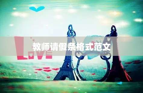 教师请假条格式范文